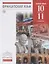 Французский язык как второй иностранный. 10–11 классы. Базовый уровень. Учебник — 2679649 — 1