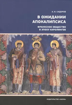 В ожидании Апокалипсиса. Франкское общество в эпоху Каролингов, VIII-X века — 2796955 — 1