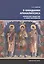 В ожидании Апокалипсиса. Франкское общество в эпоху Каролингов, VIII-X века — 2796955 — 1