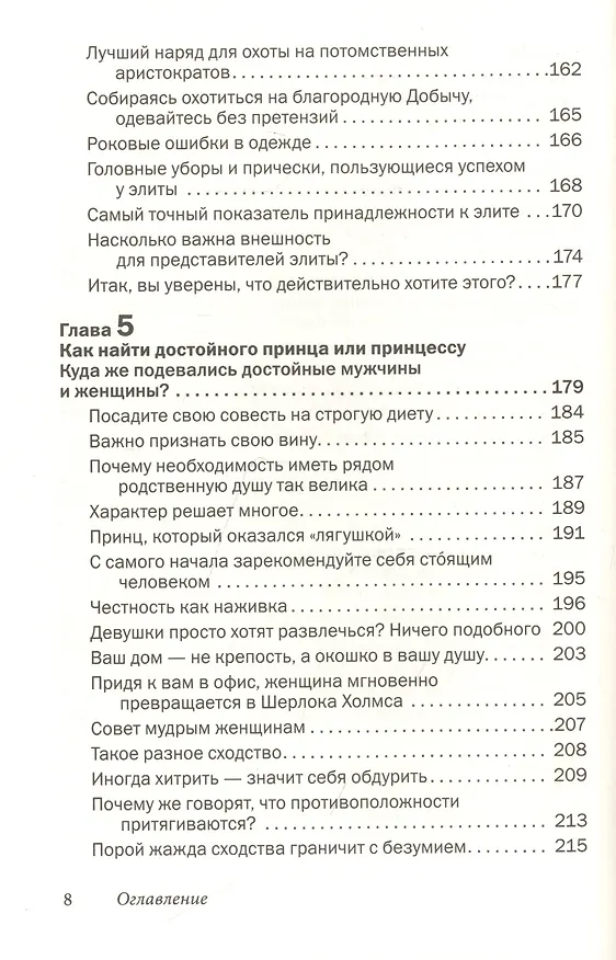 Книга Как влюбить в себя любого 2. Как завоевать сердце мужчины или женщины, которые кажутся вам совершенно недоступными (Лейл Лаундес) — 5