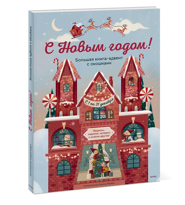 Книга С Новым годом! Большая книга-адвент с окошками (Джада Франча) — 4