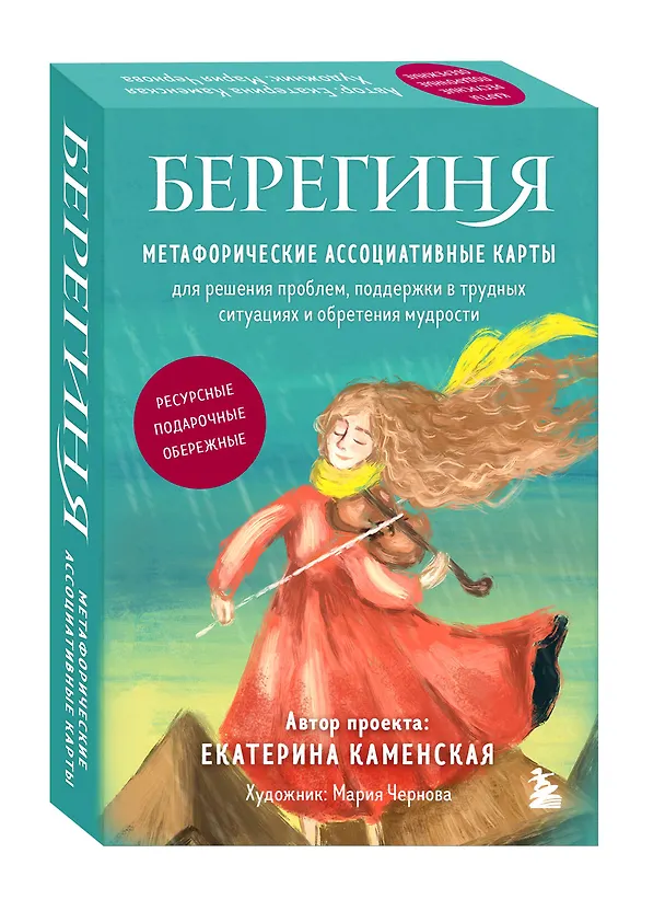 Книга Берегиня. Метафорические ассоциативные карты для решения проблем, поддержки в трудных ситуациях и обретения мудрости. Ресурсные, подарочные, обережные (Екатерина Каменская) — 5