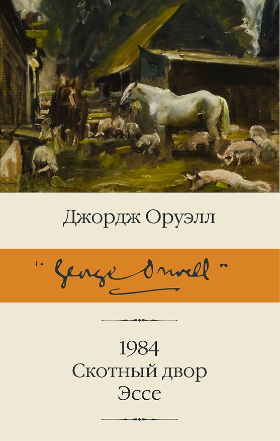 Книга 1984. Скотный двор. Эссе (Джордж Оруэлл) — 1