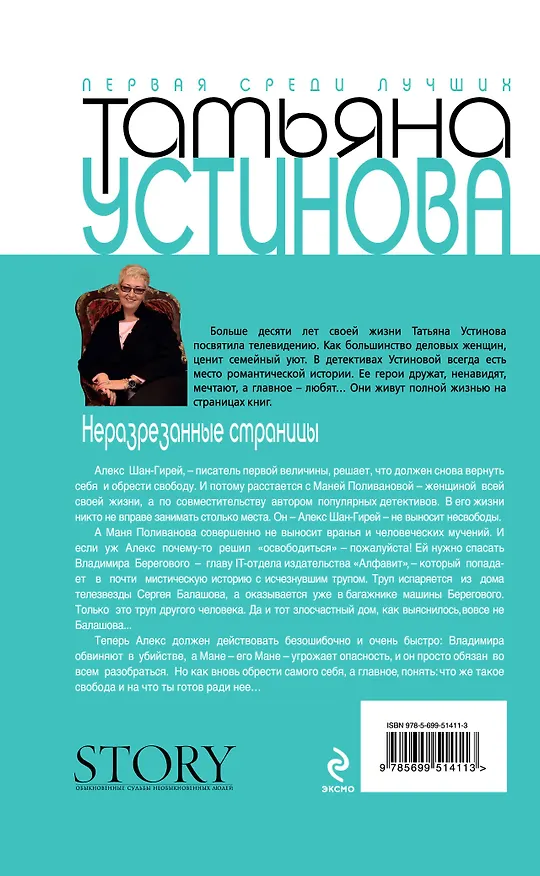 Книга Неразрезанные страницы : роман (Татьяна Устинова) — 2