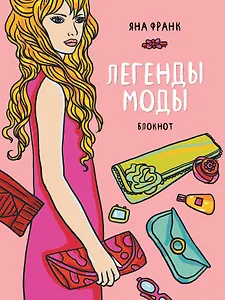 Блокнот "Легенды моды" (розовый) (Блокноты от Яны Франк)