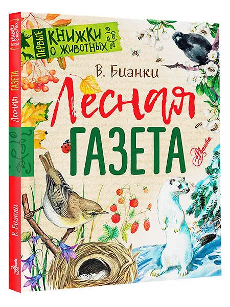 Книга Лесная газета (Виталий Бианки) — 4