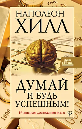 Книга Думай и будь успешным! 15 способов достижения всего (Наполеон Хилл)