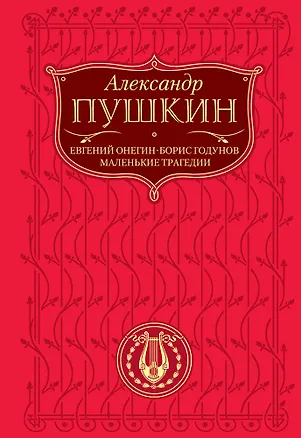 Книга Евгений Онегин   Борис Годунов   Маленькие трагедии (Александр Пушкин)
