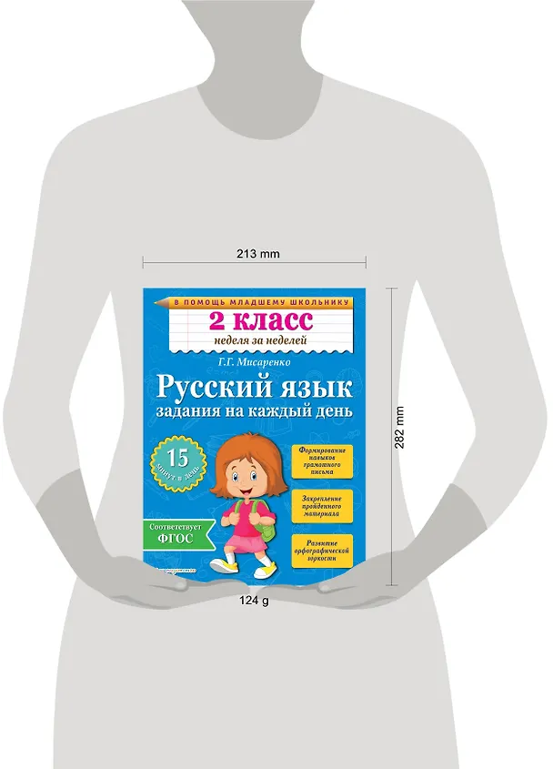 Книга Русский язык. 2 класс. Задания на каждый день (Галина Мисаренко) — 4