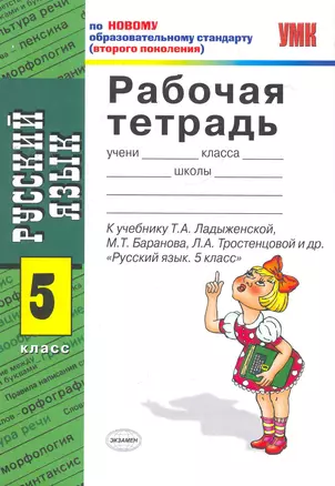 Рабочая тетрадь по русскому языку: 5 класс: к учебнику Т.А.Ладыженской, М.Т.Баранова, Л.А.Тростенцовой и др. "Русский язык. 5 класс" — 2274946 — 1