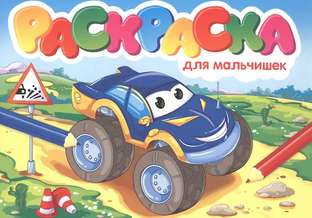 Книга Для мальчишек. Раскраска () — 1