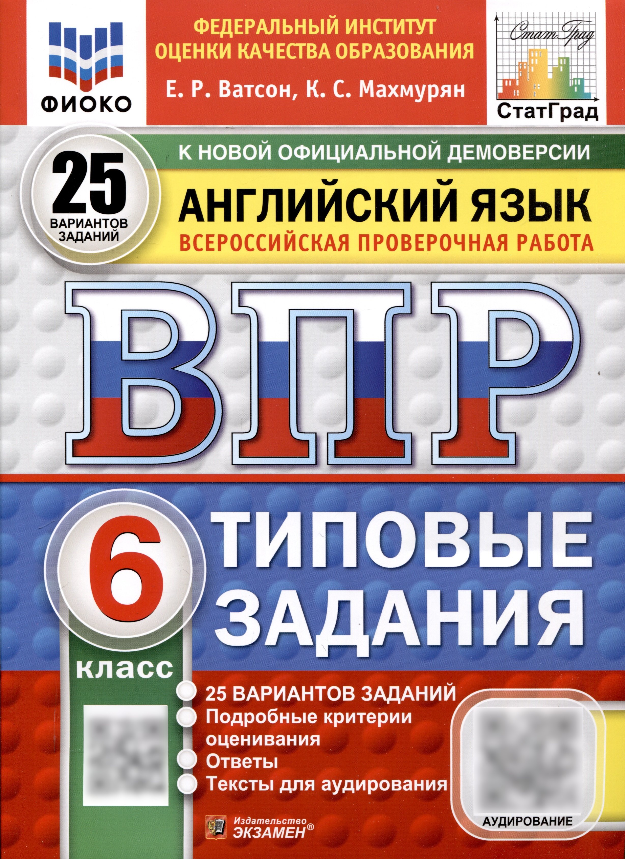 

Всероссийская проверочная работа. Английский язык. 6 класс. 25 вариантов. Типовые задания. ФГОС новый
