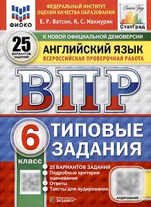 Всероссийская проверочная работа. Английский язык. 6 класс. 25 вариантов. Типовые задания. ФГОС новый