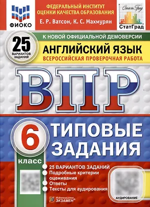 Книга Всероссийская проверочная работа. Английский язык. 6 класс. 25 вариантов. Типовые задания. ФГОС новый (Каринэ Махмурян, Елена Ватсон)
