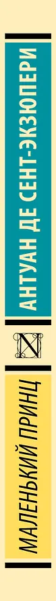 Книга Маленький принц (Антуан де Сент-Экзюпери) — 4
