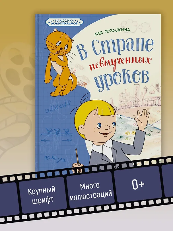 Книга В Стране невыученных уроков (Лия Гераскина) — 6