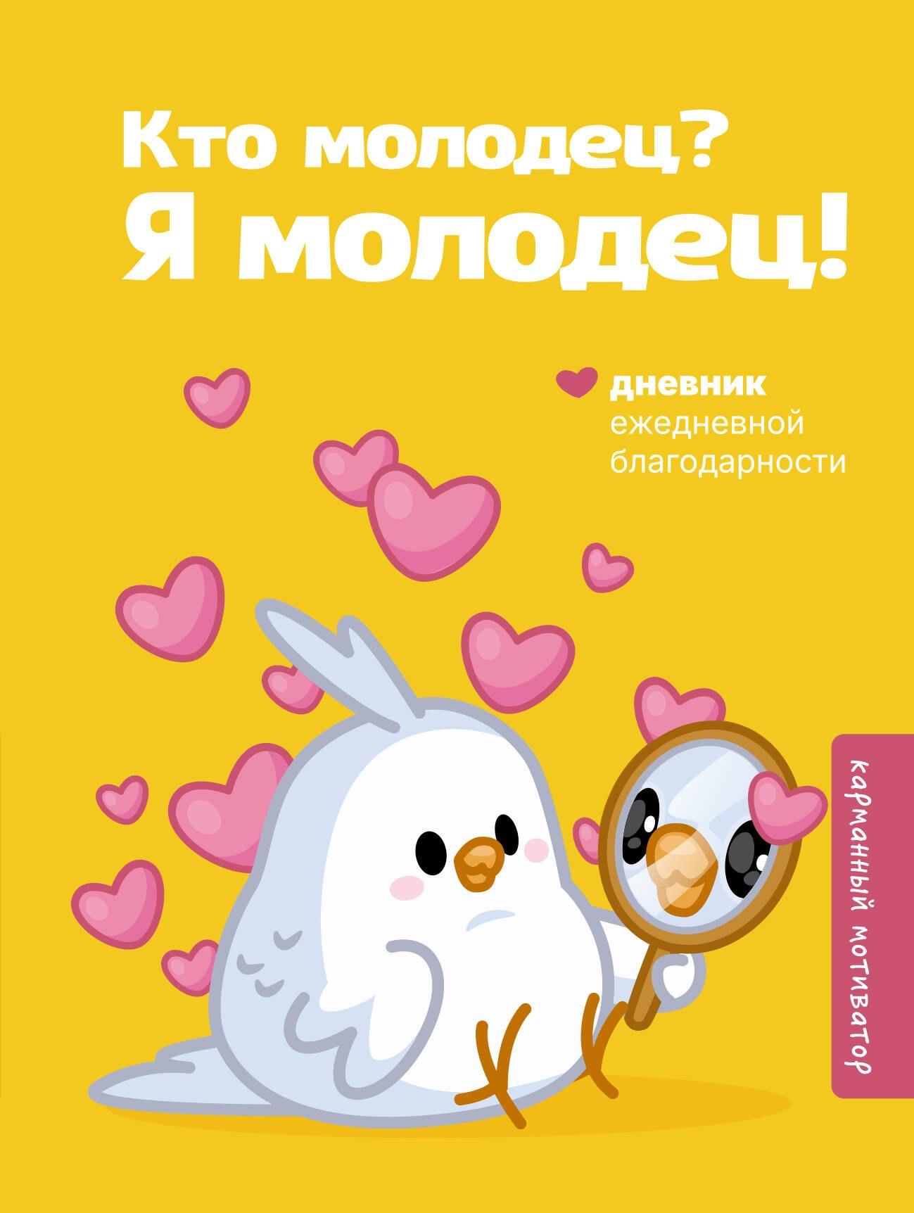 None Кто молодец? Я молодец! Дневник ежедневной благодарности