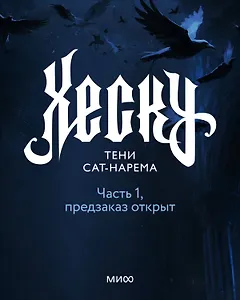 Хеску. Тени Сат-Нарема. Часть 1