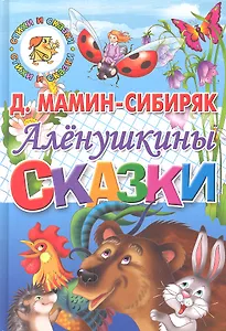 Алёнушкины сказки.
