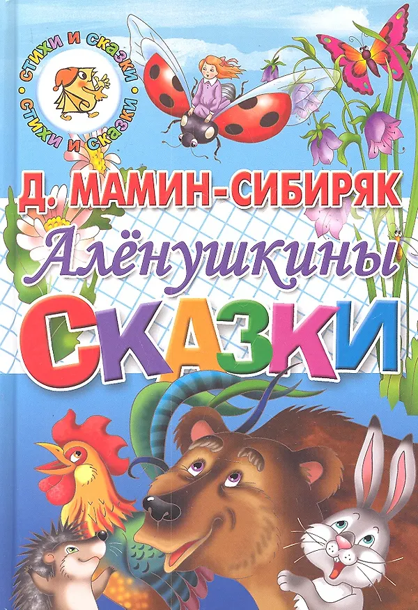 Книга Алёнушкины сказки. (Дмитрий Мамин-Сибиряк) — 1