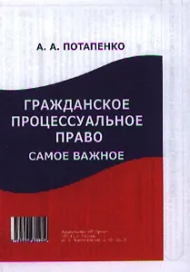 Гражданское процессуальное право: самое важное.