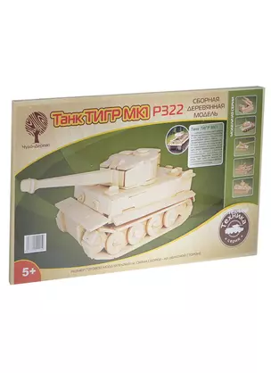 Танк Тигр МК-1 (P322) (6/20) (10х26х11см) (сборная деревян. модель) (Техника) (5+) — 2417925 — 1