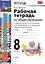 Рабочая тетрадь по обществознанию: 8 класс: к учебнику под ред. Л.Н. Боголюбова... "Обществознание. 8 класс". ФГОС (к новому учебнику) / 3-е изд. — 2458830 — 2