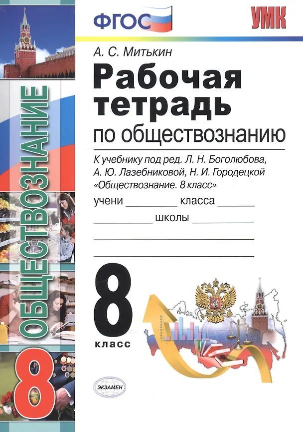 Книга Рабочая тетрадь по обществознанию: 8 класс: к учебнику под ред. Л.Н. Боголюбова... "Обществознание. 8 класс". ФГОС (к новому учебнику) / 3-е изд. (Александр Митькин) — 2