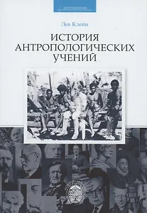 История антропологических учений