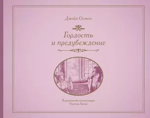 Гордость и предубеждение — 2893129 — 1