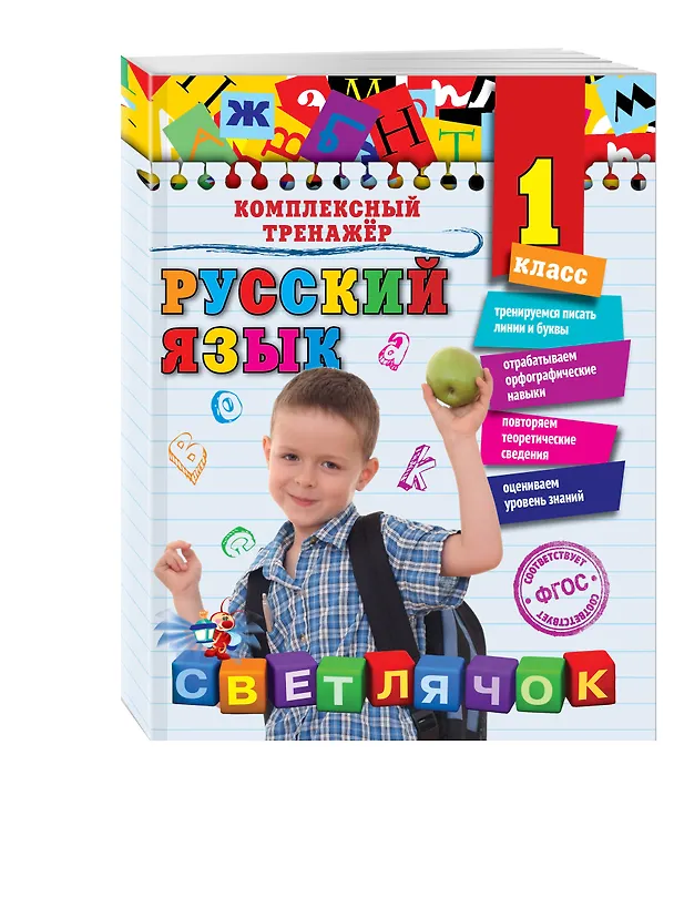 Книга Русский язык. 1 класс (Елена Польяновская) — 4