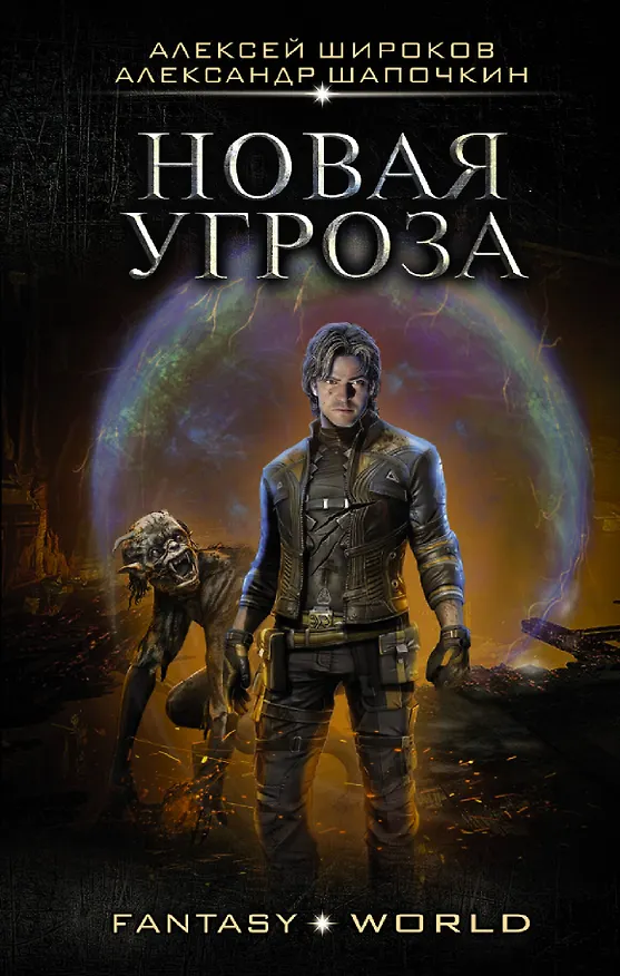 Книга Новая угроза (Алексей Широков) — 1