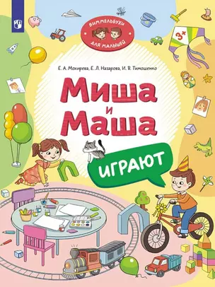 Миша и Маша играют — 3042690 — 1