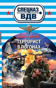 Террорист в погонах