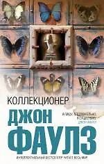 Книга Коллекционер (Джон Роберт Фаулз) — 1