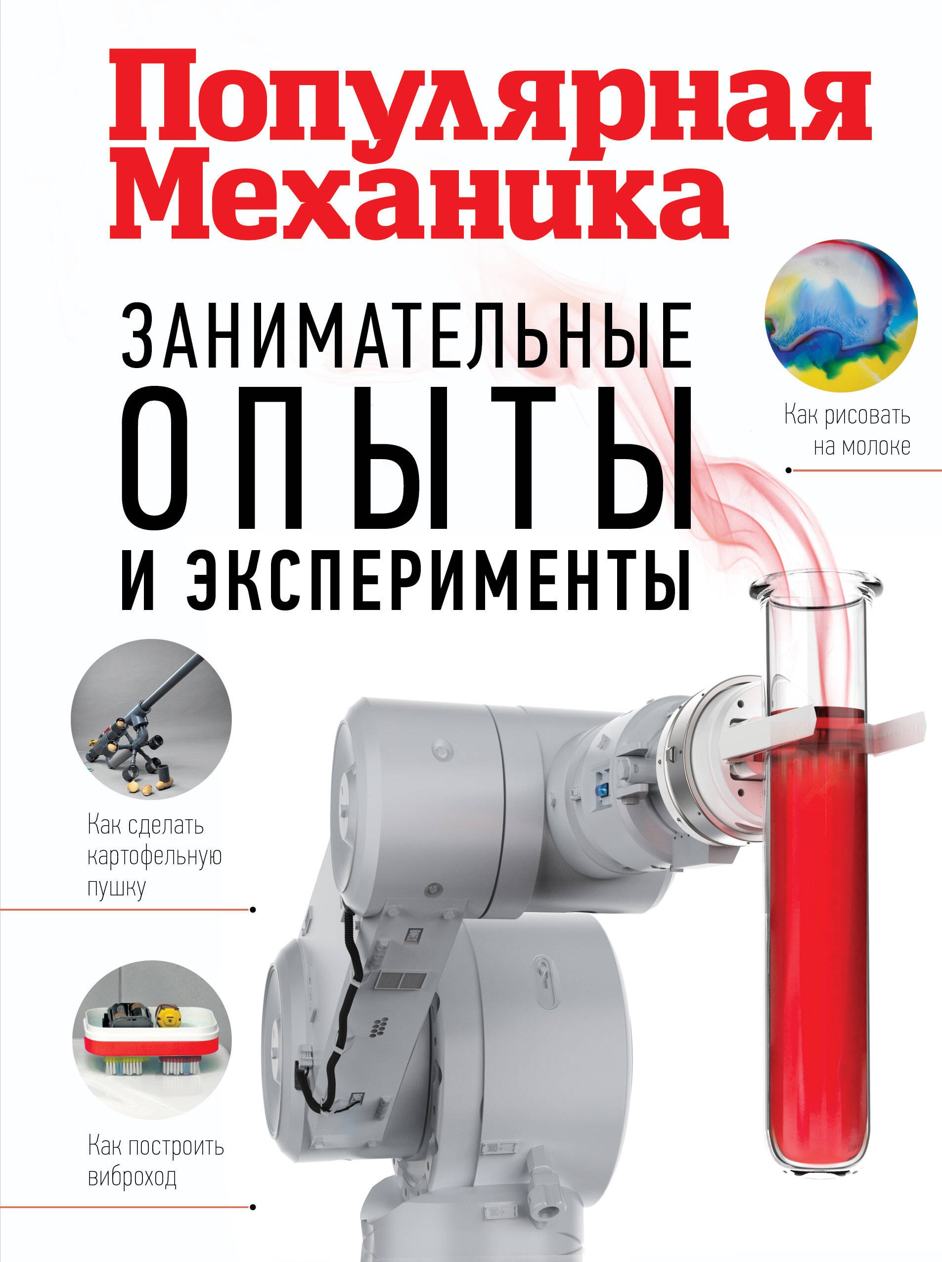 

Занимательные опыты и эксперименты. Популярная механика