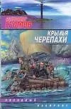 Крылья черепахи
