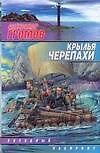 Книга Крылья черепахи (Александр Громов) — 1