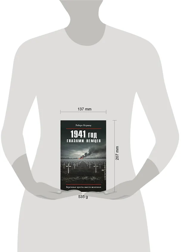 Книга 1941 год глазами немцев. Березовые кресты вместо железных (Роберт Кершоу) — 5