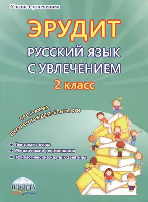 Эрудит. Русский язык с увлечением. 2 класс. Программа внеурочной деятельности — 2663088 — 1