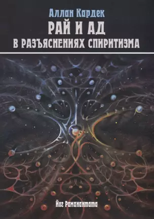 Небо и Преисподняя. Рай и Ад, или Божественная Справедливость в разъяснениях спиритизма и с конкретными примерами — 2762926 — 1