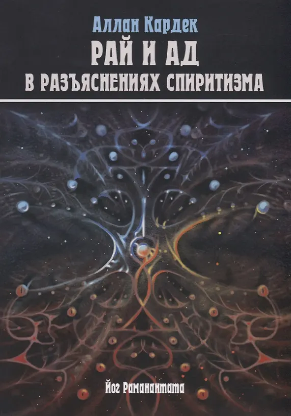 Книга Небо и Преисподняя. Рай и Ад, или Божественная Справедливость в разъяснениях спиритизма и с конкретными примерами (Аллан Кардек) — 1