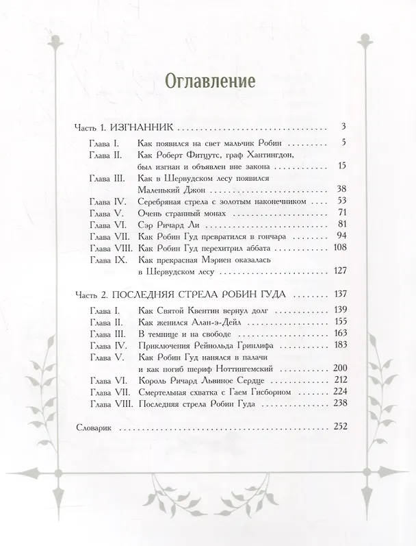 Книга Робин Гуд (Ирина Токмакова) — 2