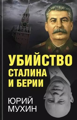 

Убийство Сталина и Берии