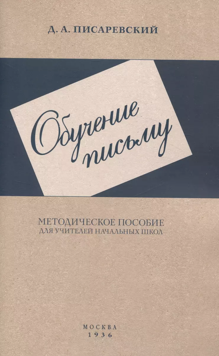 Обучение письму. Методическое пособие. 1936 год