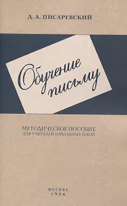 Обучение письму. Методическое пособие. 1936 год