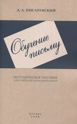 Обучение письму. Методическое пособие. 1936 год — 3043300 — 1