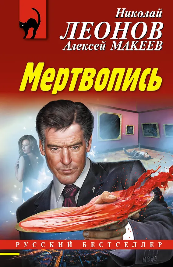 Книга Мертвопись (Алексей Макеев, Николай Леонов) — 1