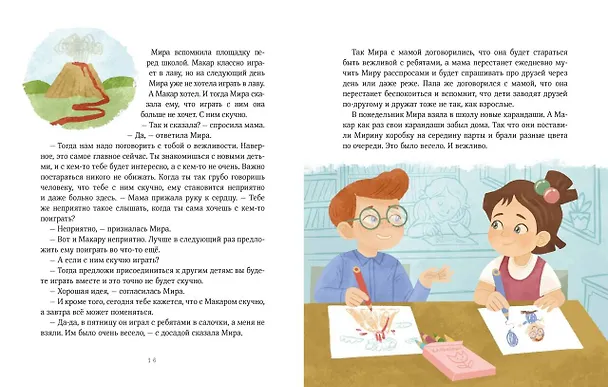 Книга Просто о важном. Рассказы про Миру и Гошу. Как говорить о своих чувствах (Наталья Ремиш) — 15