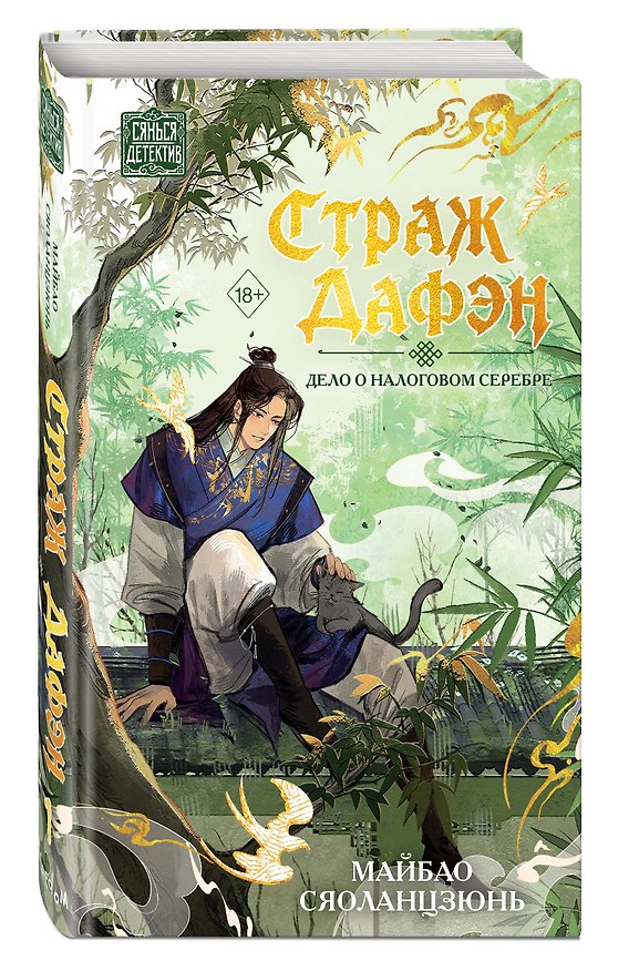 Книга Страж Дафэн. Дело о налоговом серебре (#1) (Сяоланцзюнь Майбао) — 1